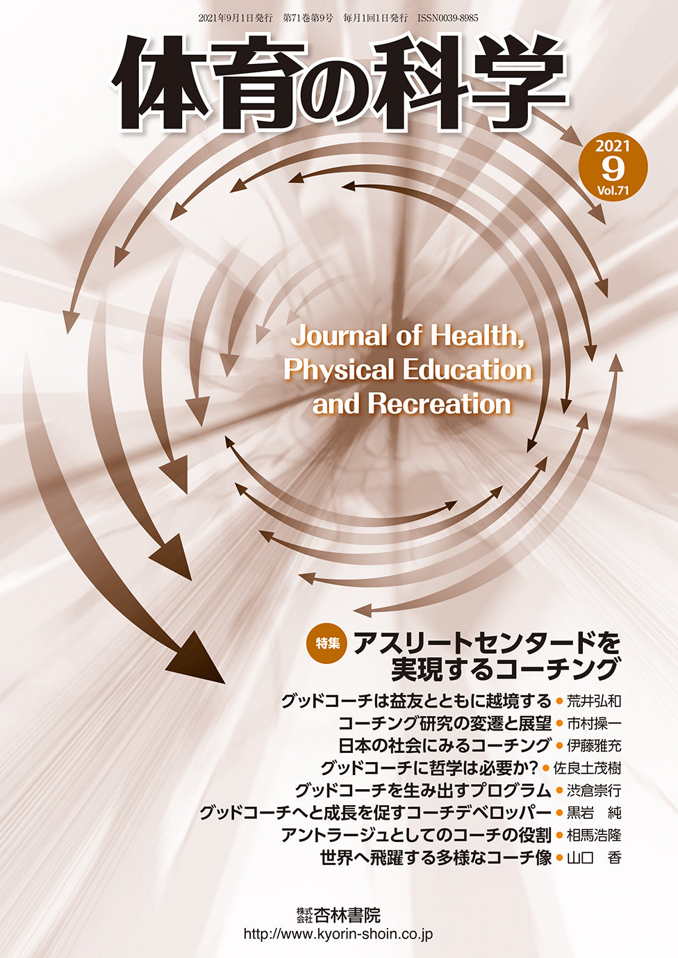 体育の科学　71巻9月号「アスリートセンタードを実現するコーチング」