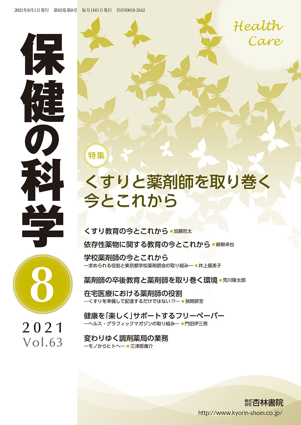 保健の科学　63巻8月号「くすりと薬剤師を取り巻く今とこれから」