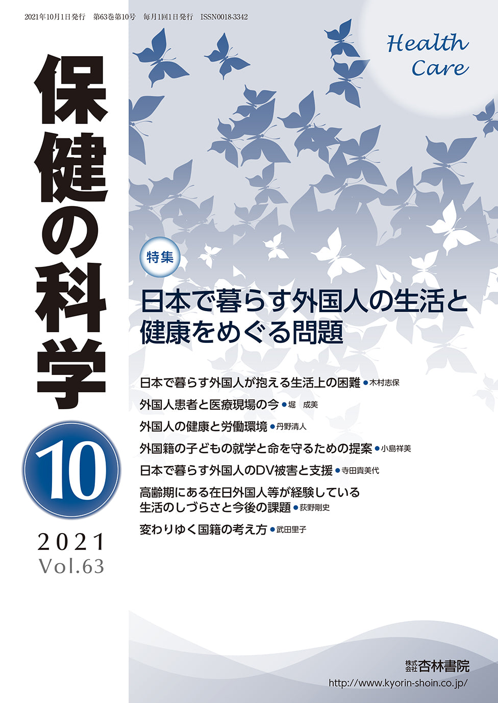 保健の科学63巻10月号