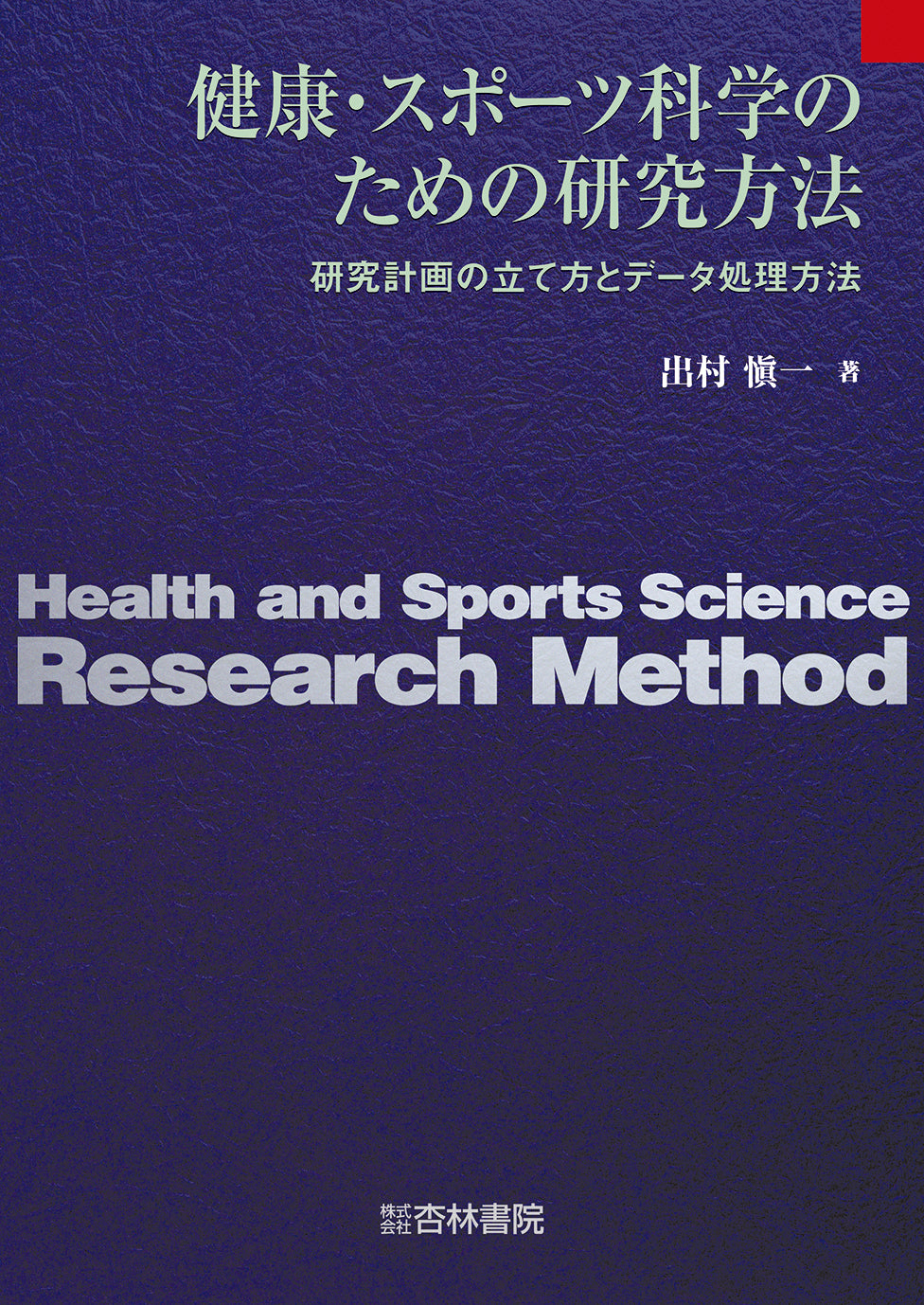 健康・スポーツ科学のための研究方法