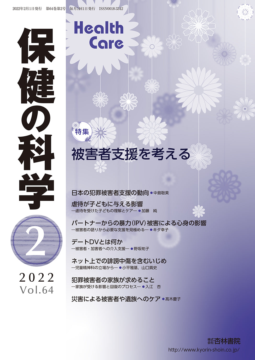 保健の科学　64巻2月号「被害者支援を考える」