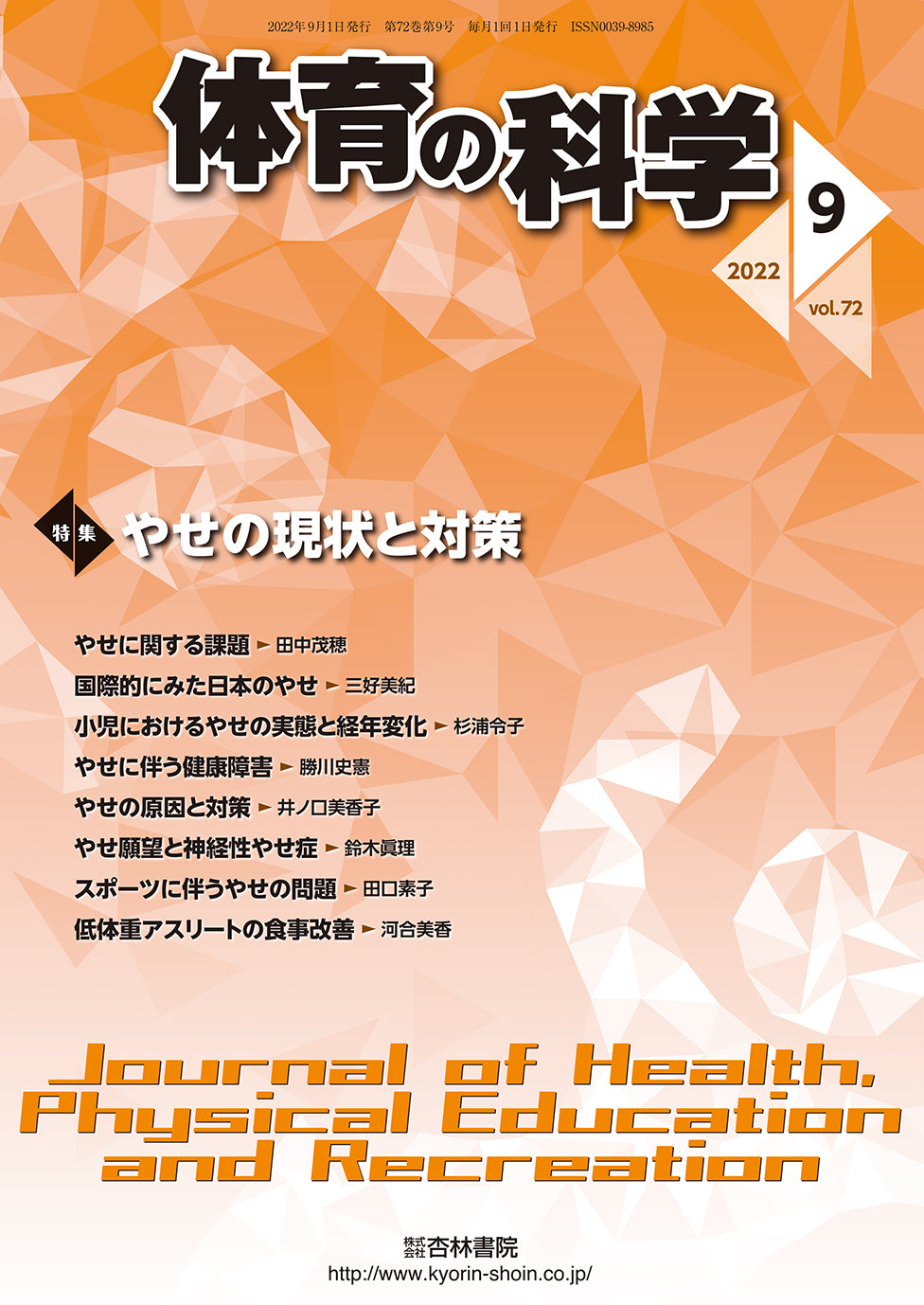 体育の科学　72巻9月号「やせの現状と対策」