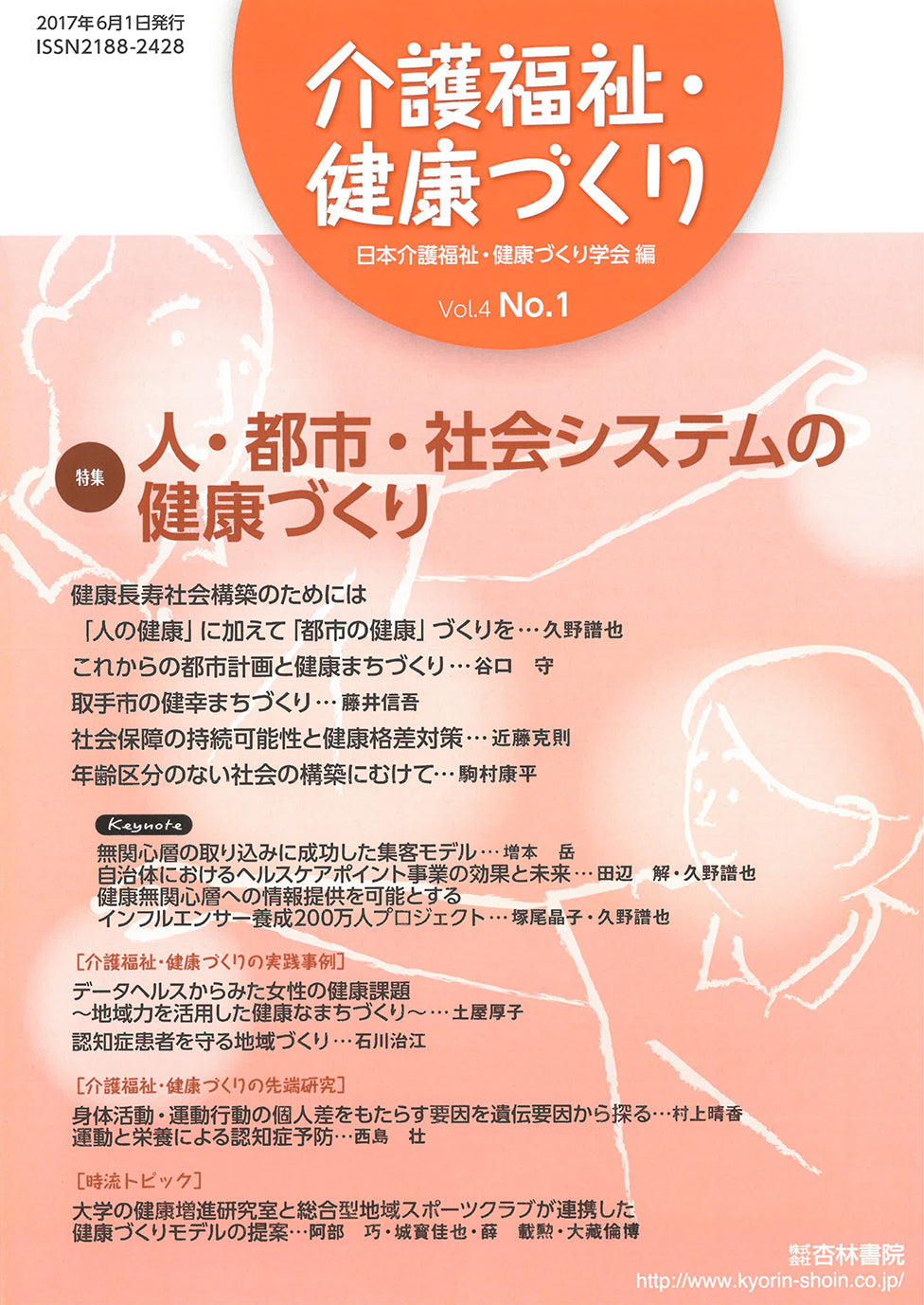 介護福祉・健康づくり　4巻1号「人・都市・社会システムの健康づくり」