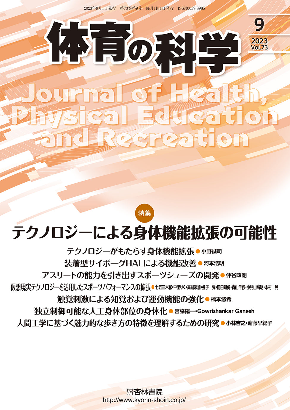 体育の科学73巻9月号