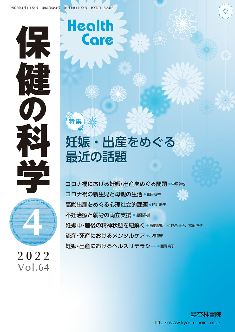 保健の科学64巻4月号