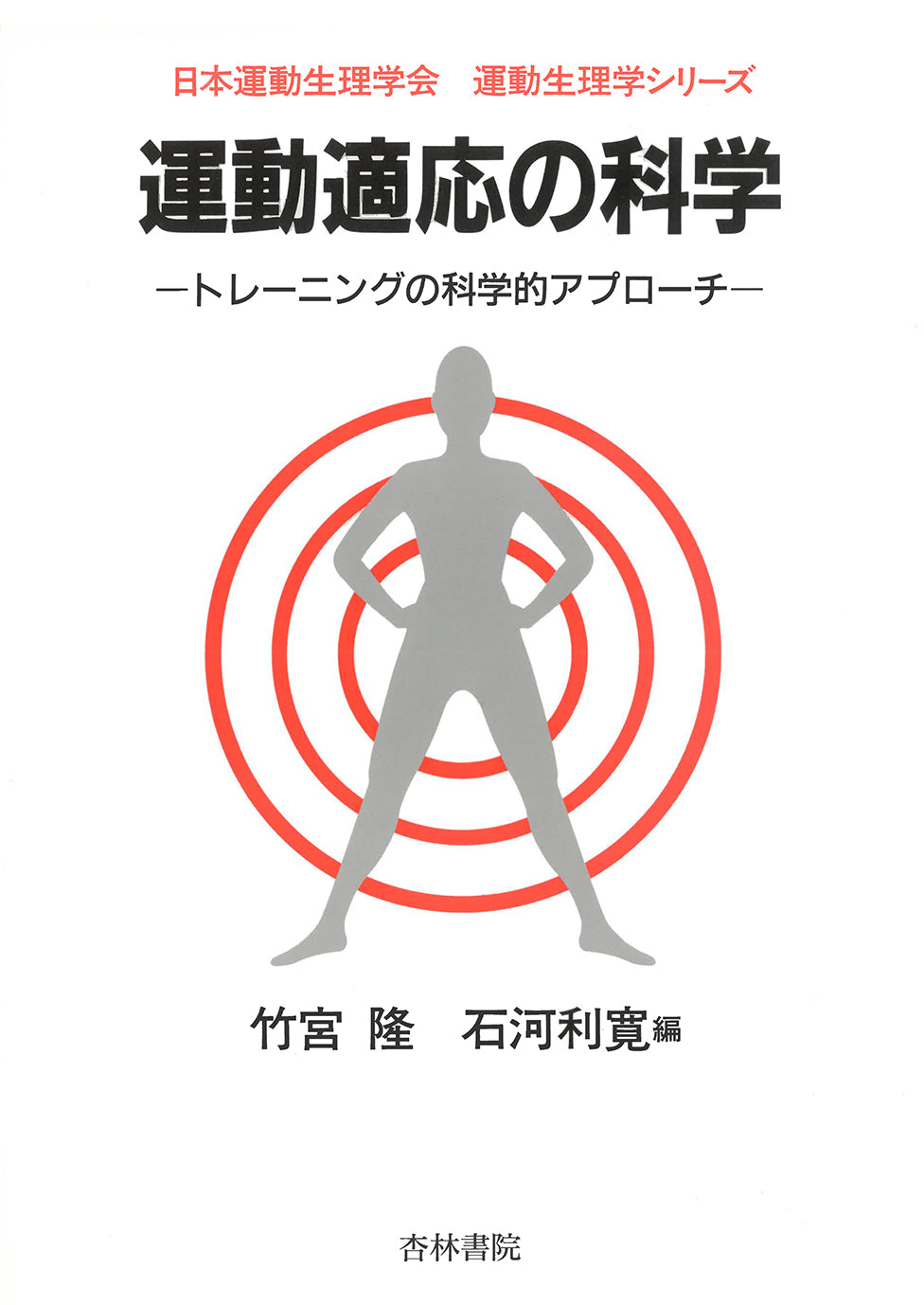 運動適応の科学