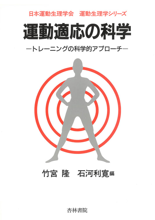 運動適応の科学