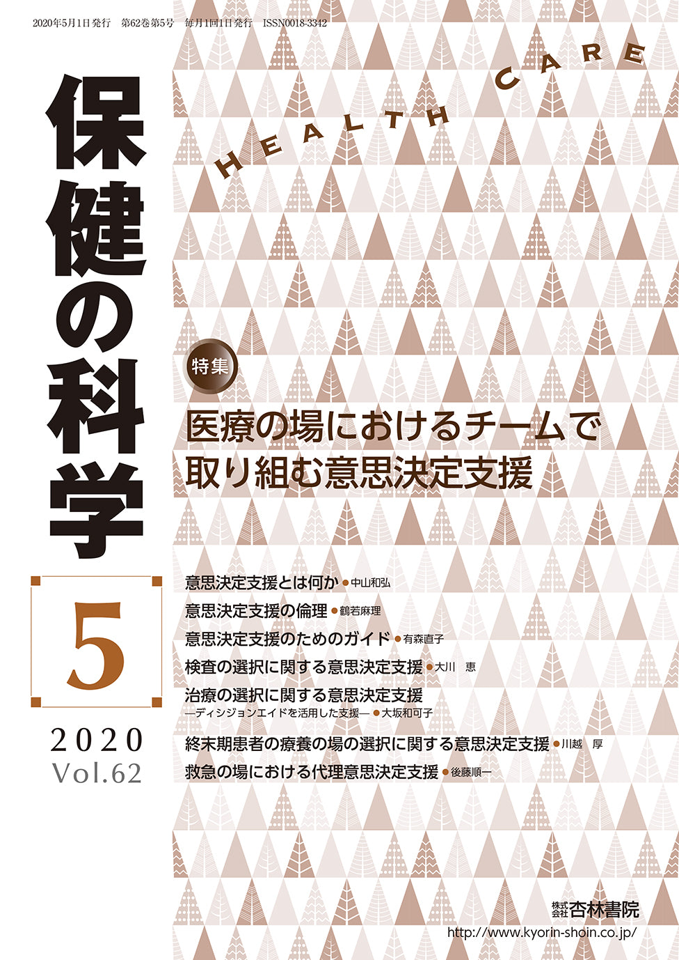 保健の科学62巻5月号