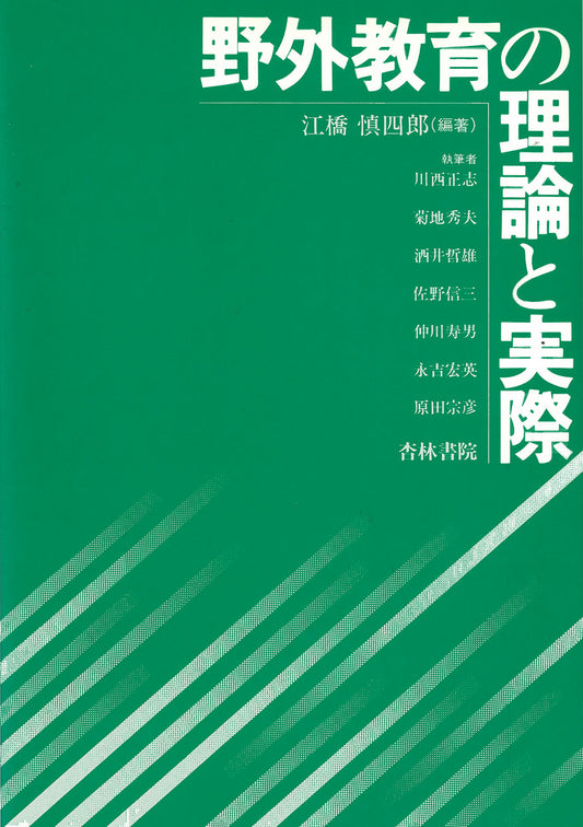 野外教育の理論と実際