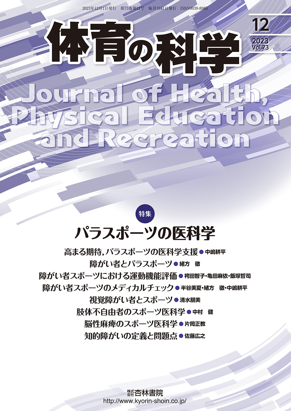 体育の科学　73巻12月号「パラスポーツの医科学」