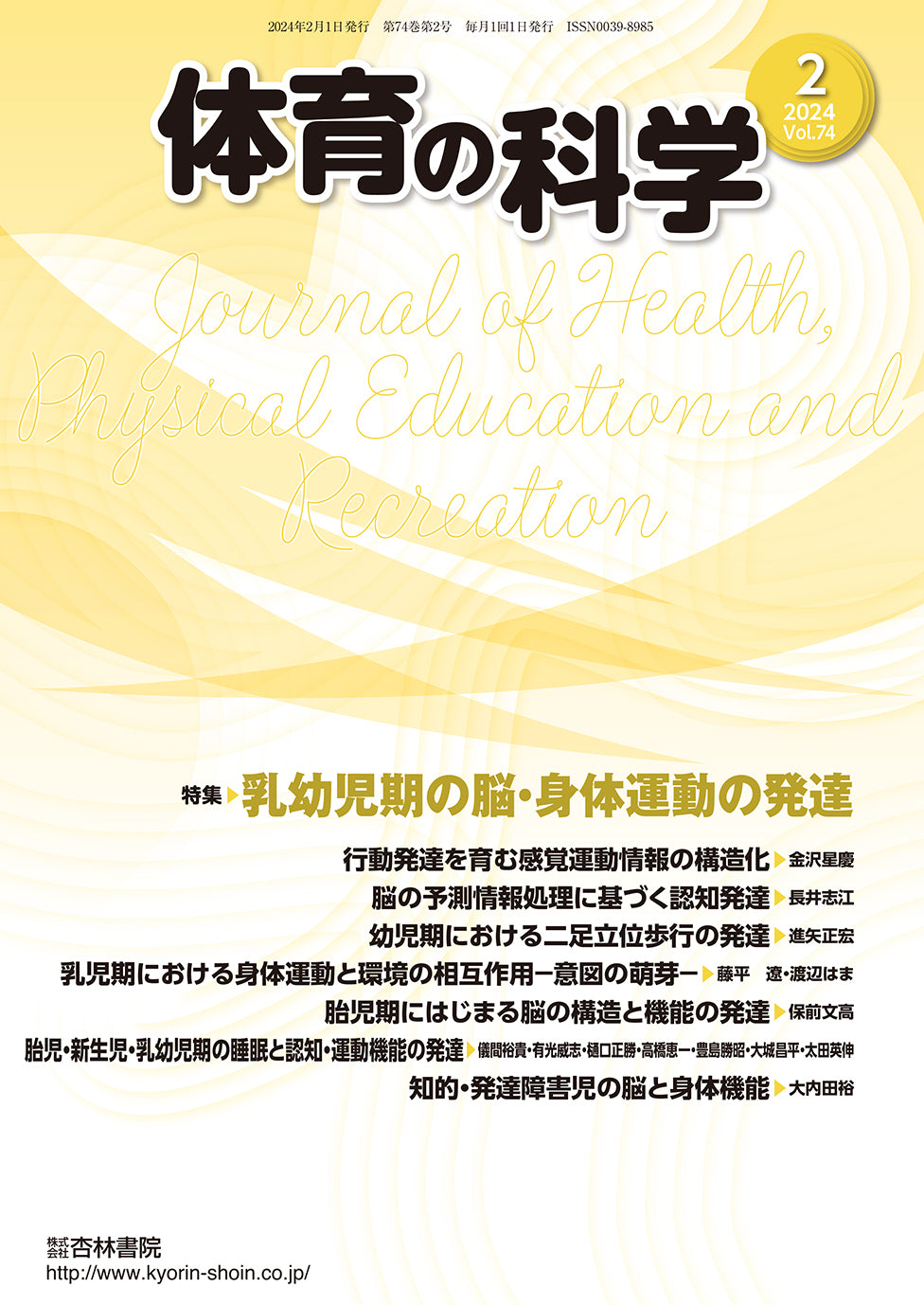 体育の科学　74巻2月号「乳幼児期の脳・身体運動の発達」