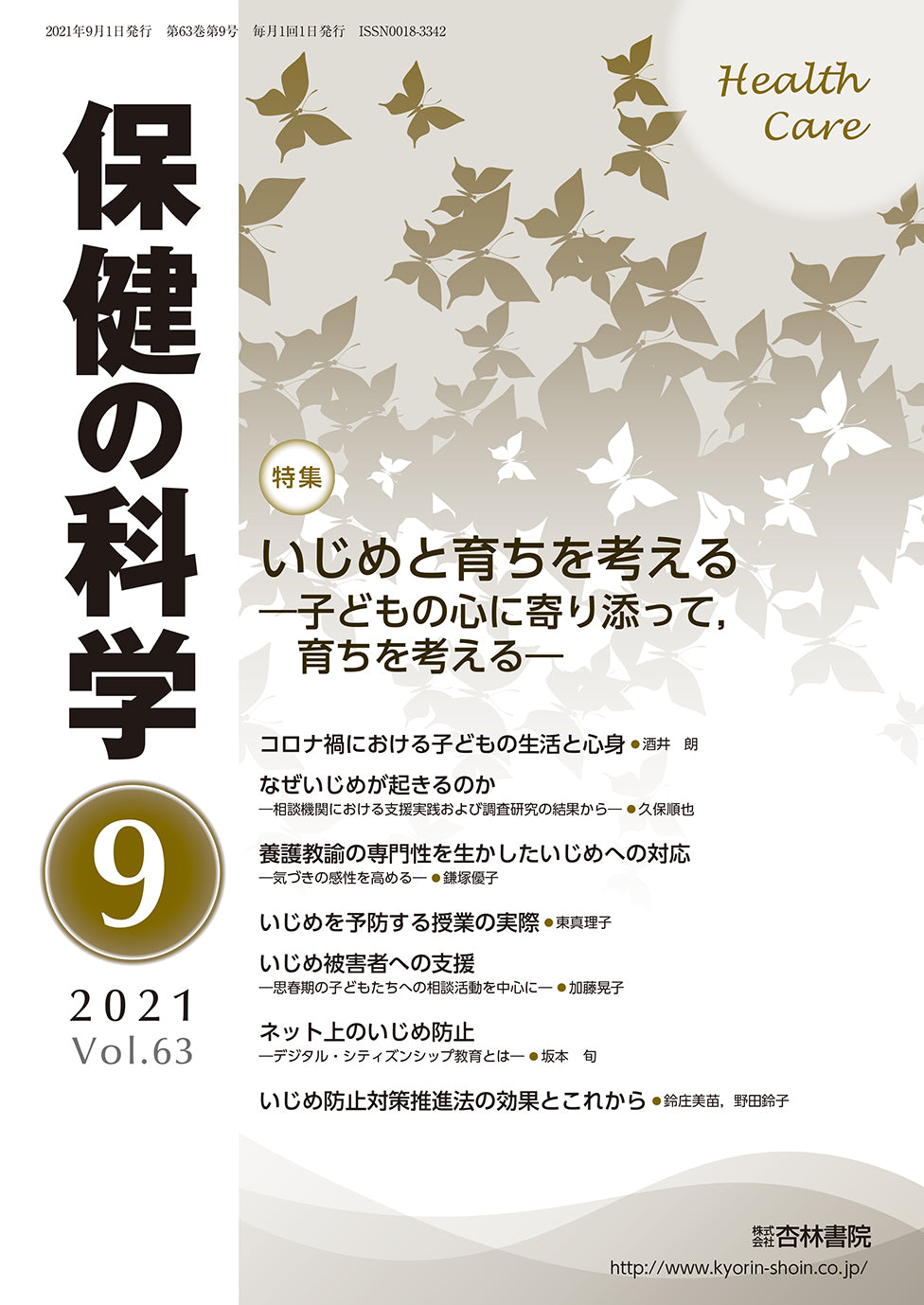 保健の科学　63巻9月号「いじめと育ちを考える―子どもの心に寄り添って，育ちを考える―」