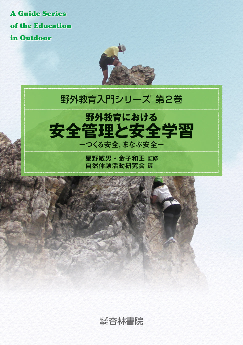 野外教育における安全管理と安全学習