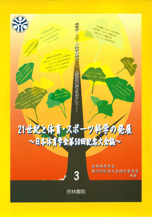 21世紀と体育・スポーツ科学の発展　第3巻