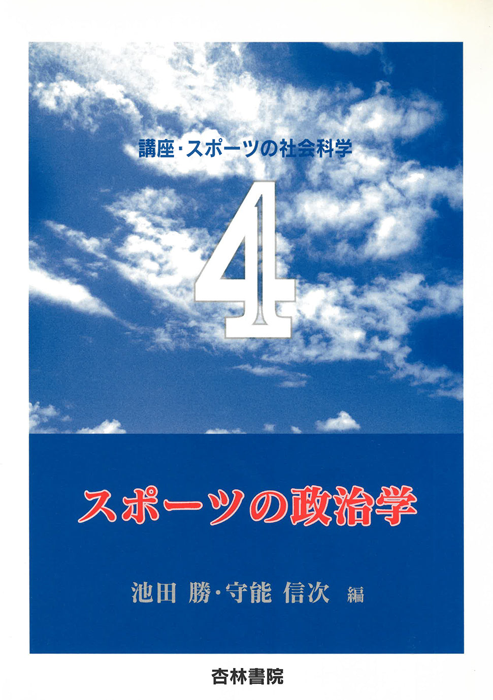 スポーツの政治学