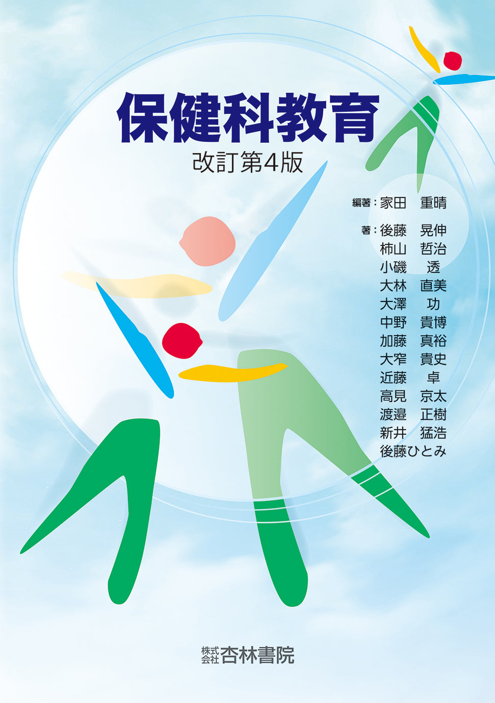 保健科教育　改訂第4版