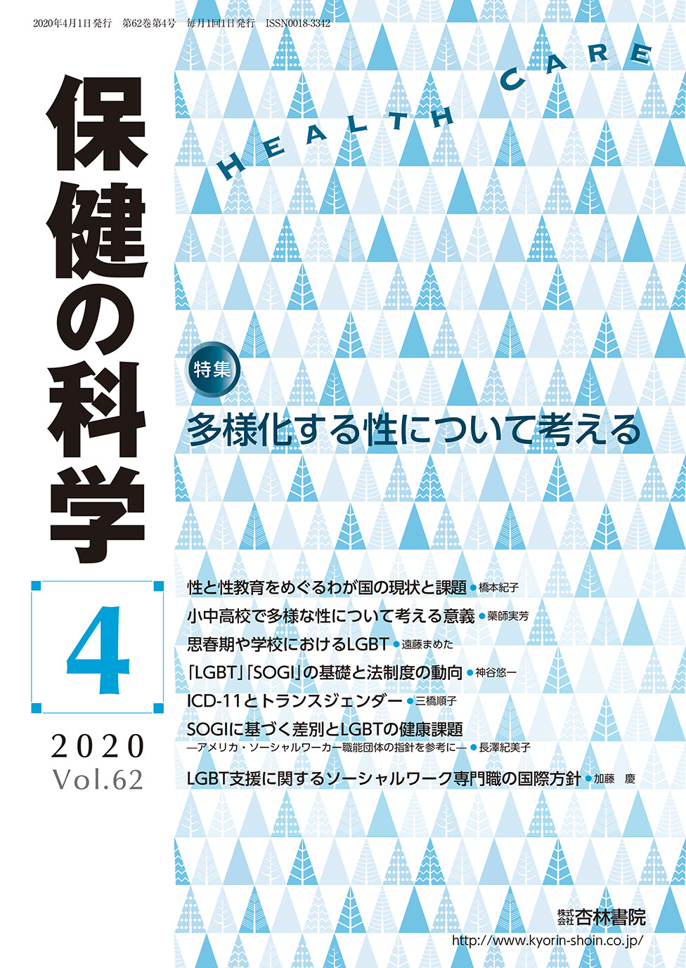 保健の科学62巻4月号