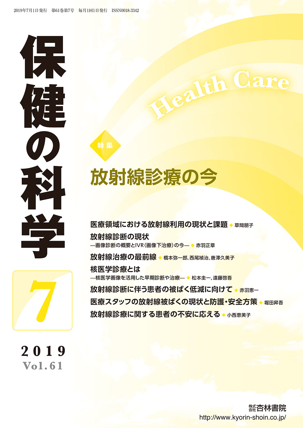 保健の科学　61巻7月号「放射線診療の今」
