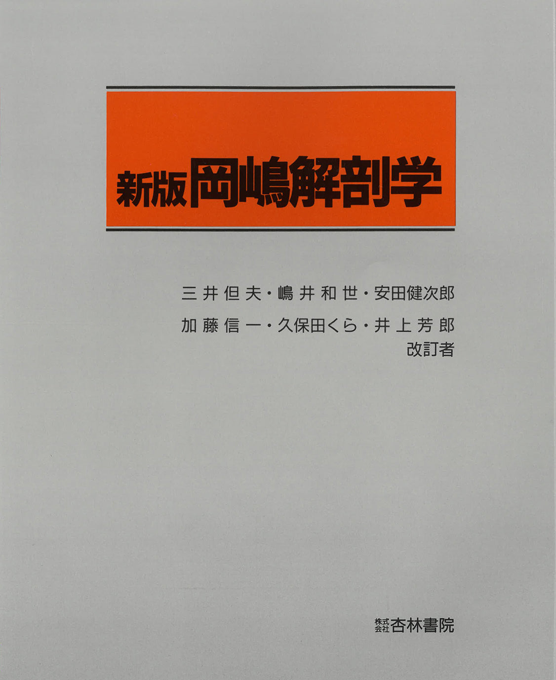 岡嶋解剖学
