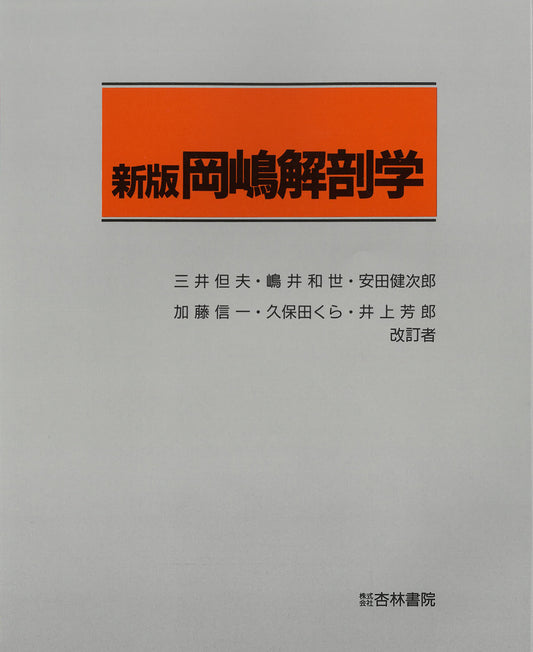岡嶋解剖学