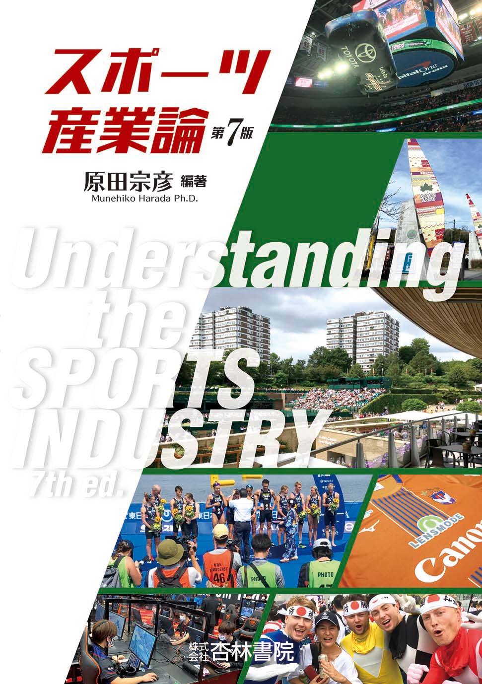 スポーツ産業論　第7版