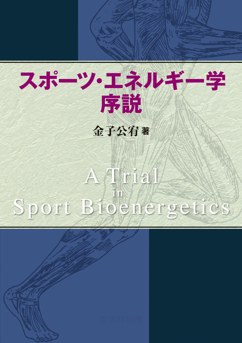 スポーツ・エネルギー学序説