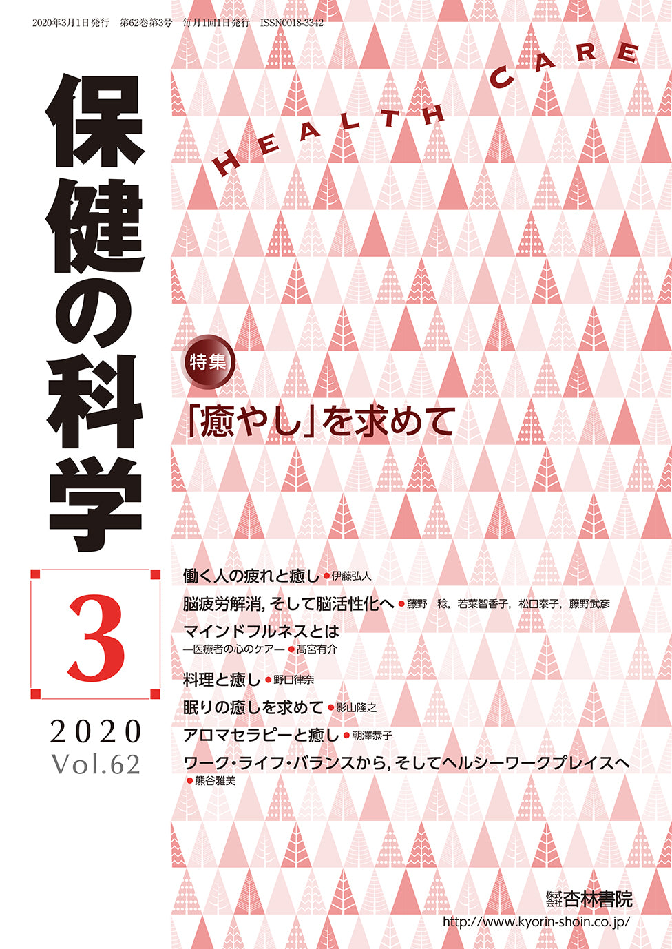 保健の科学62巻3月号