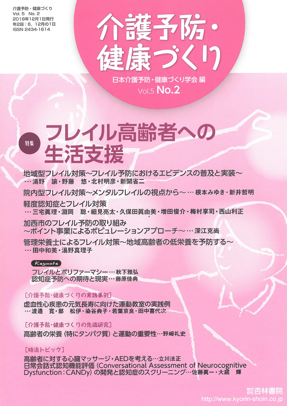 介護予防・健康づくり　5巻2号「フレイル高齢者への生活支援」