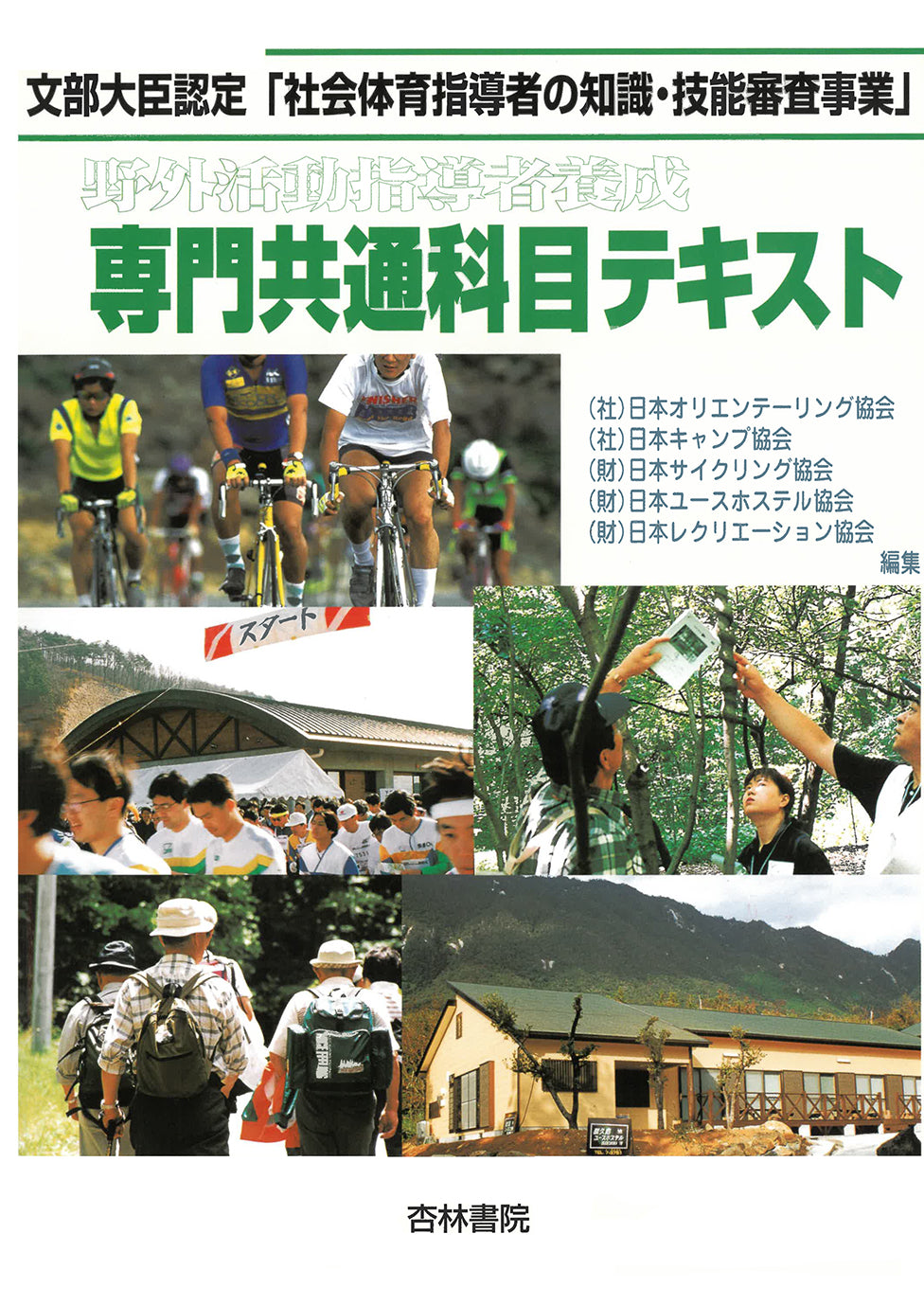野外活動指導者養成専門共通科目テキスト