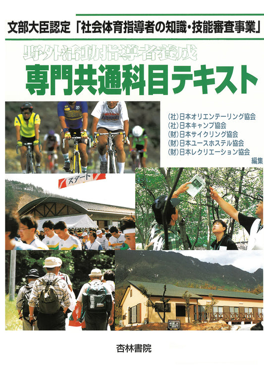 野外活動指導者養成専門共通科目テキスト