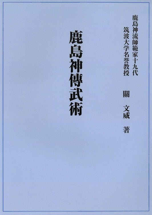 鹿島神傳武術