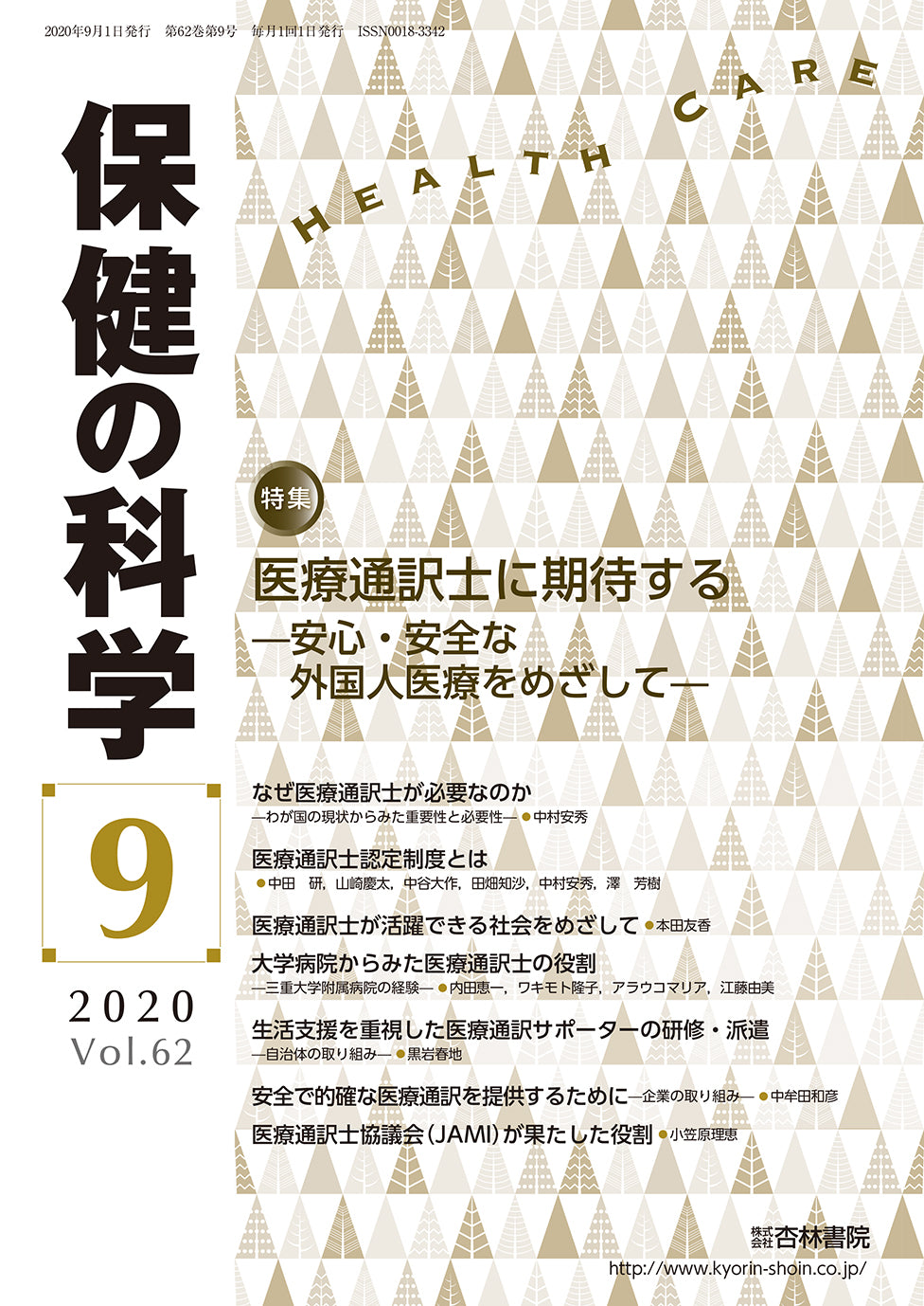 保健の科学62巻9月号