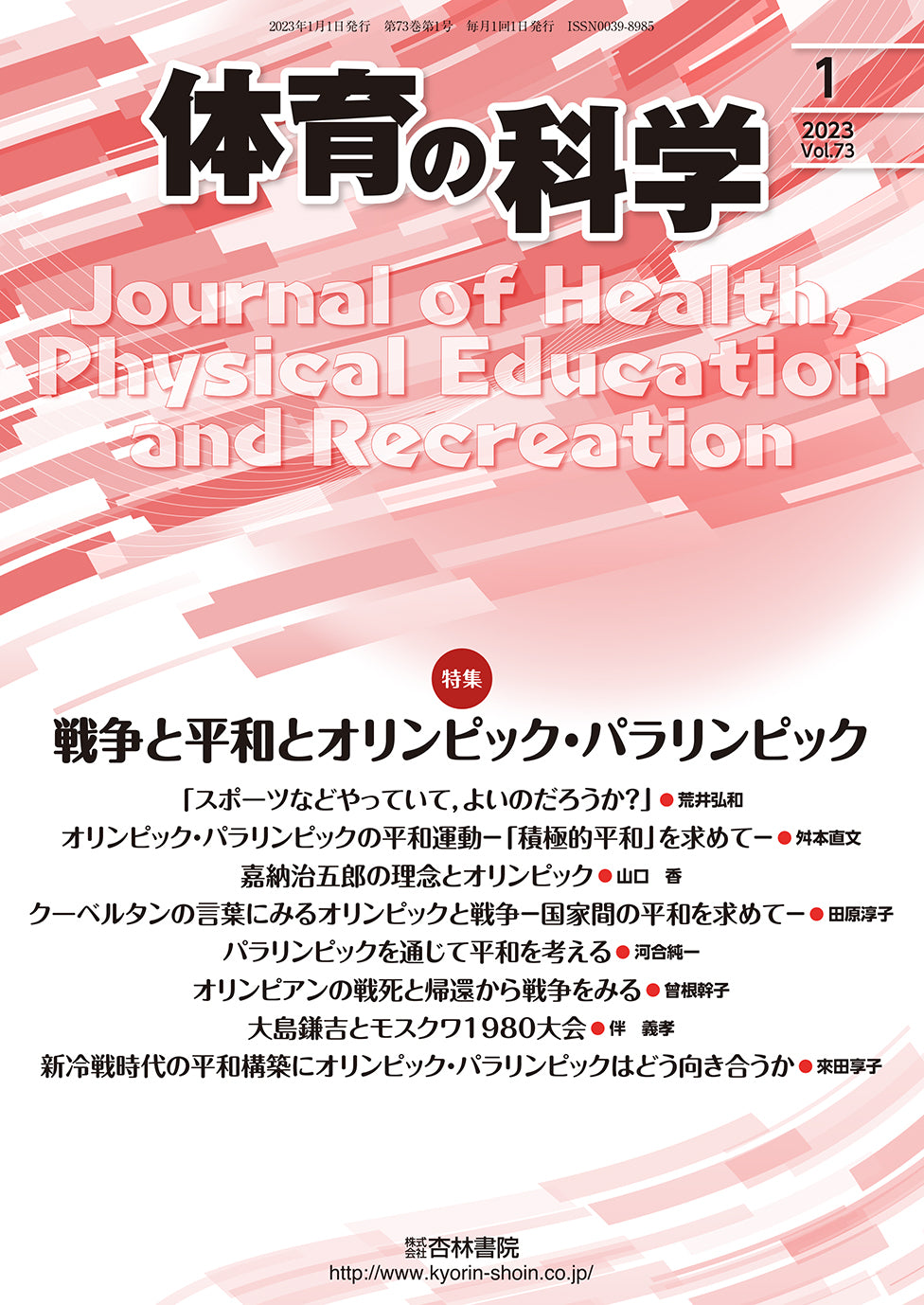 体育の科学　73巻1月号「戦争と平和とオリンピック・パラリンピック」