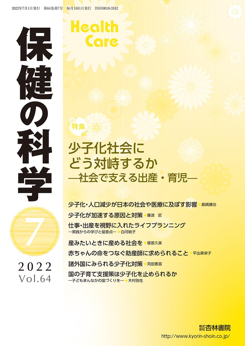 保健の科学　64巻7月号「少子化社会にどう対峙するか―社会で支える出産・育児―」