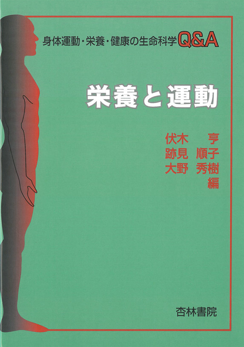 栄養と運動