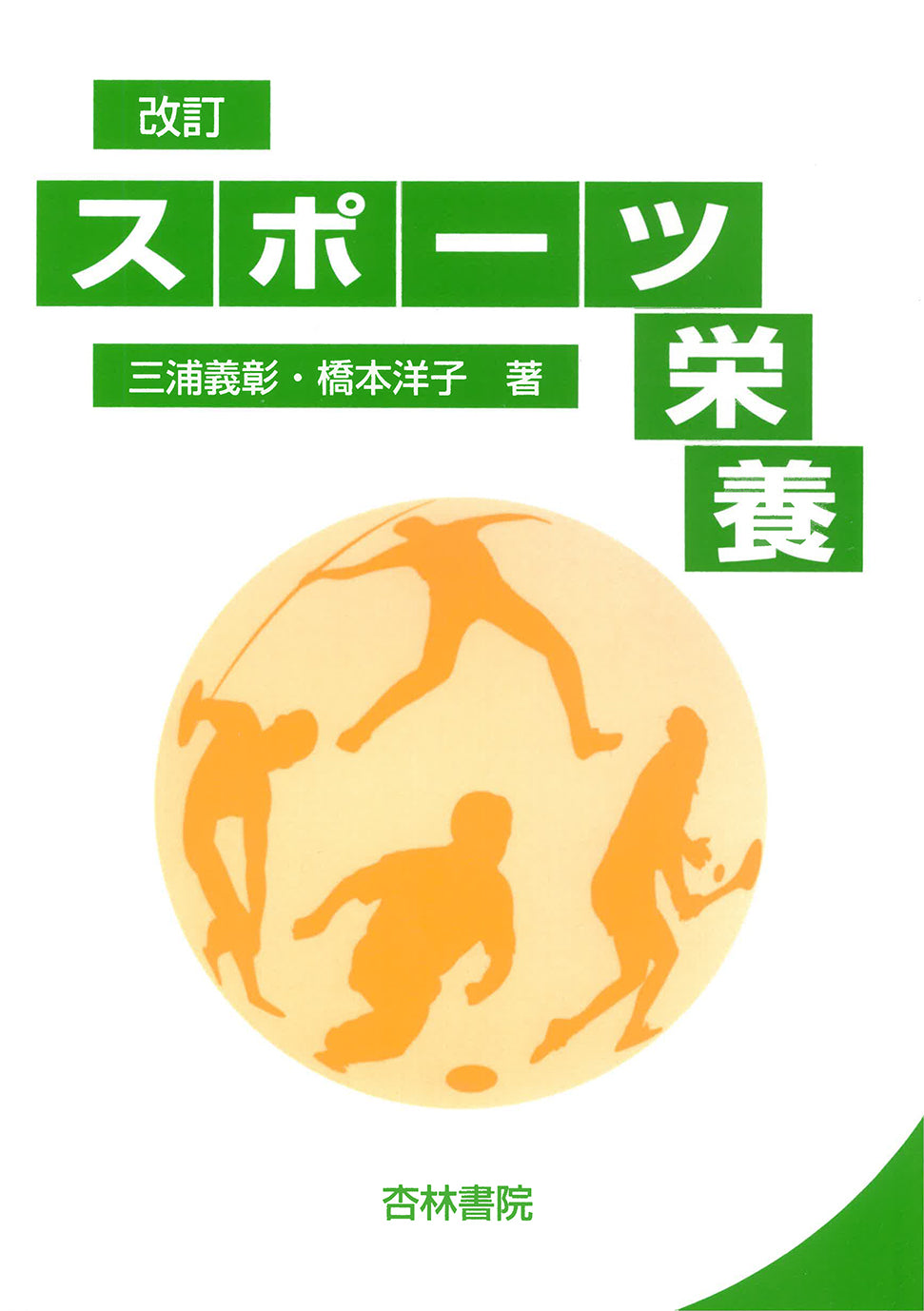 スポーツ栄養