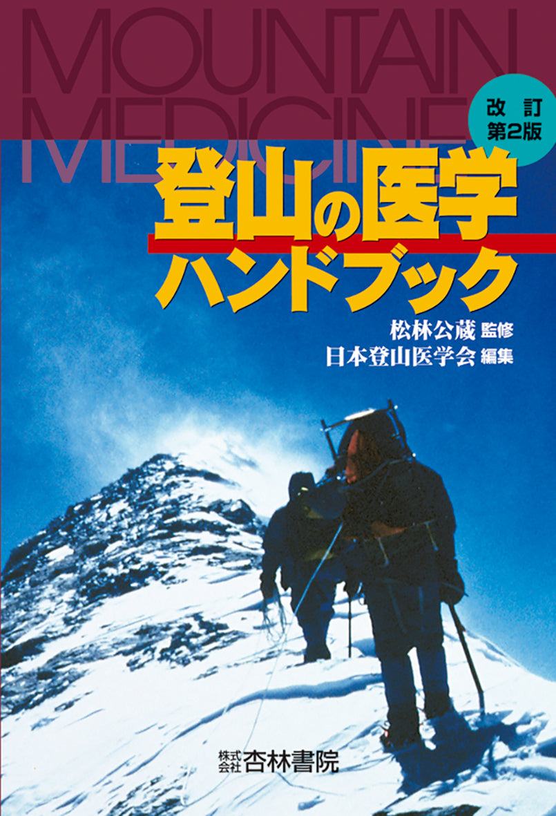 登山の医学ハンドブック　改訂第2版