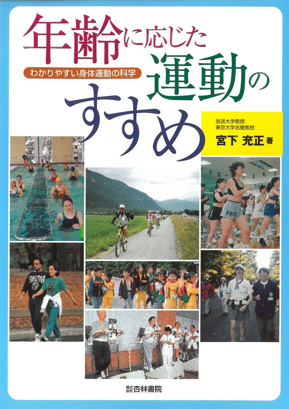年齢に応じた運動のすすめ