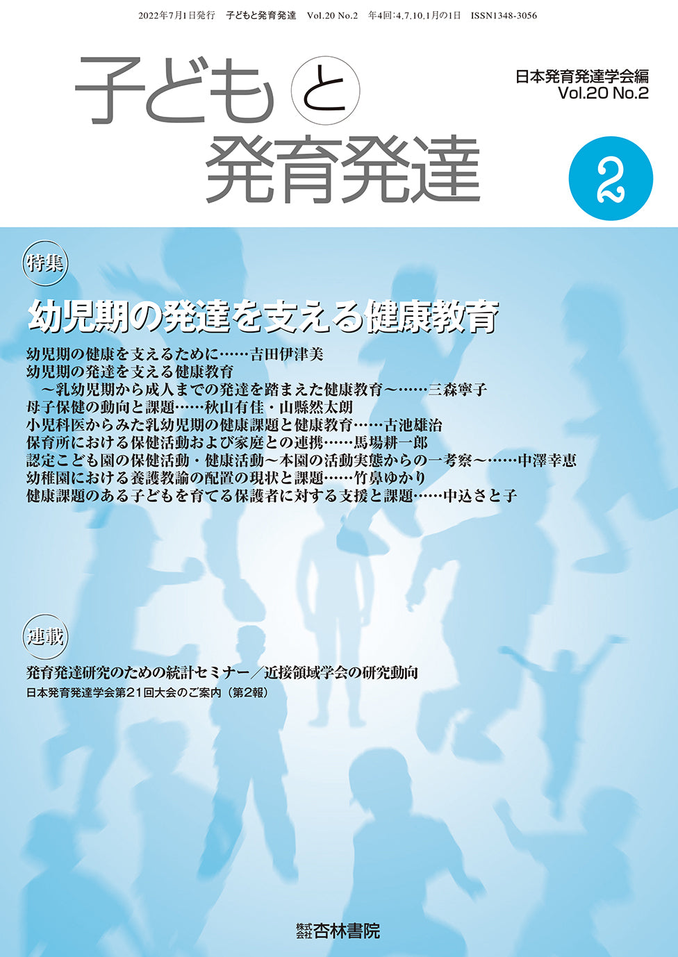 子どもと発育発達　20巻2号「幼児期の発達を支える健康教育」