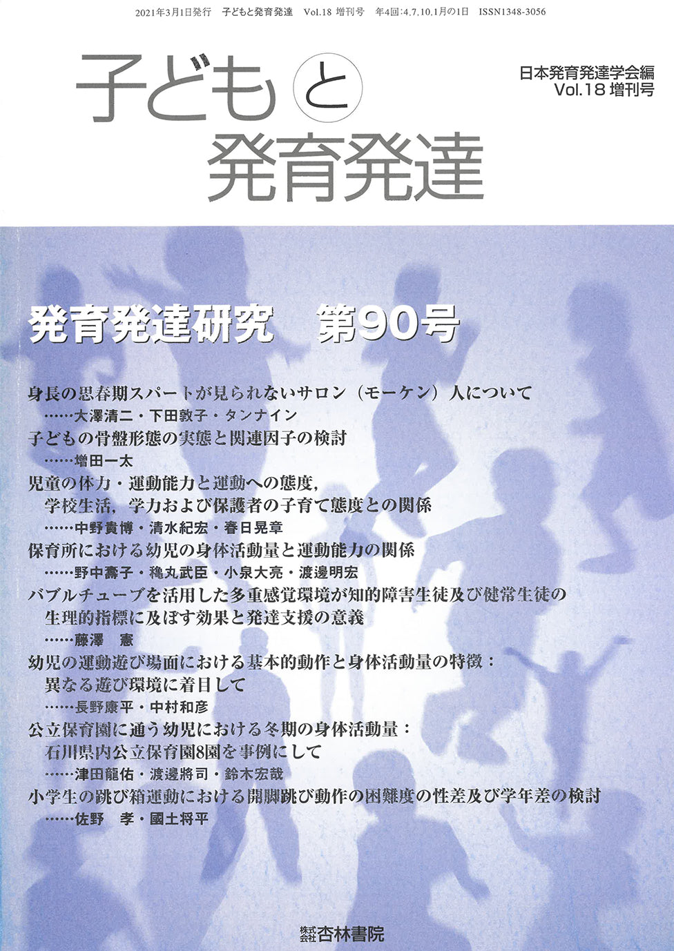 子どもと発育発達　18巻増刊号「発育発達研究　第90号」