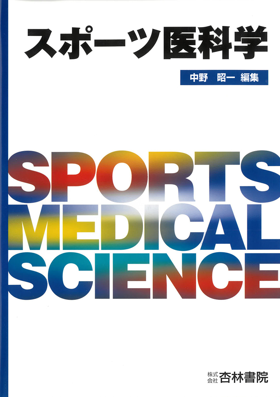 スポーツ医科学