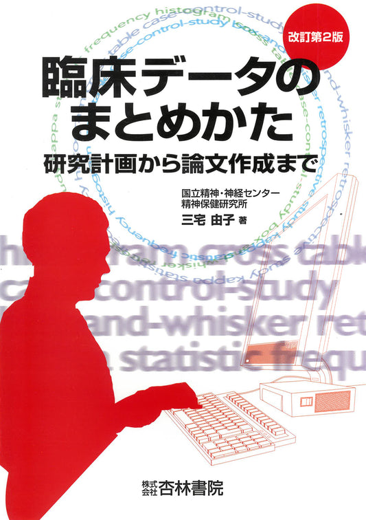臨床データのまとめかた