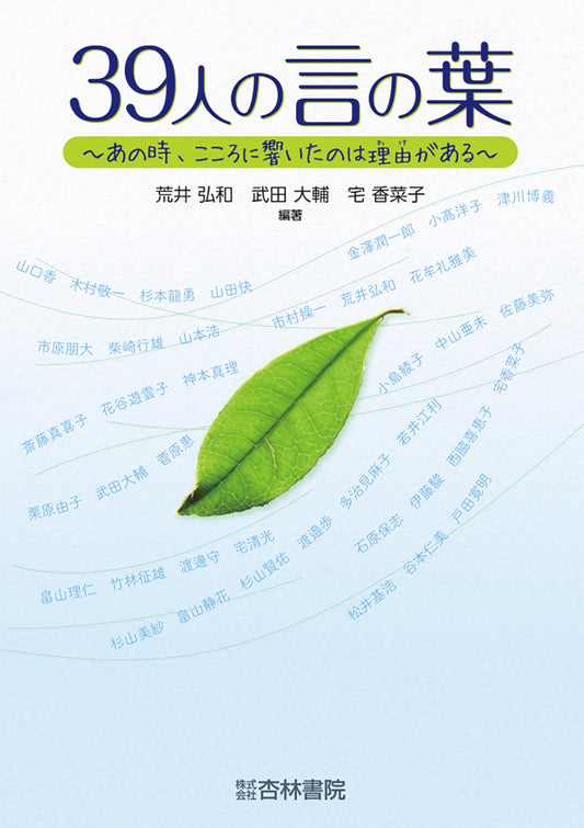 39人の言の葉