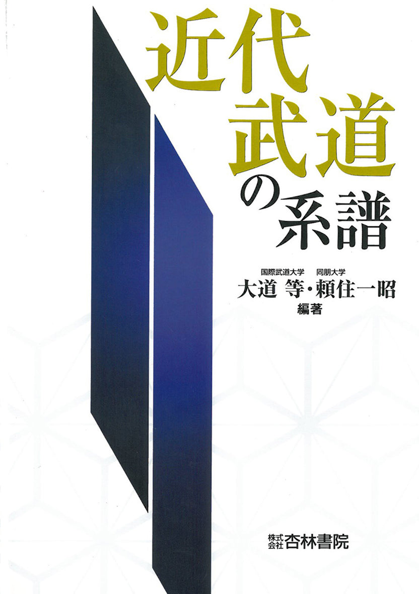 近代武道の系譜