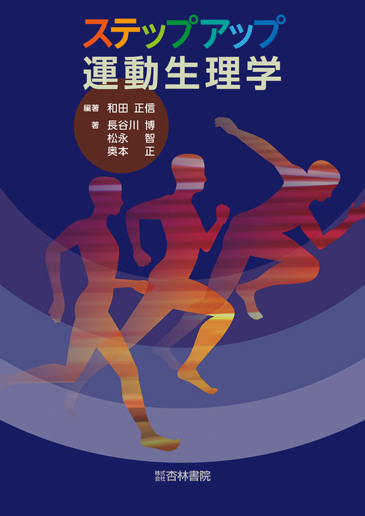 ステップアップ運動生理学