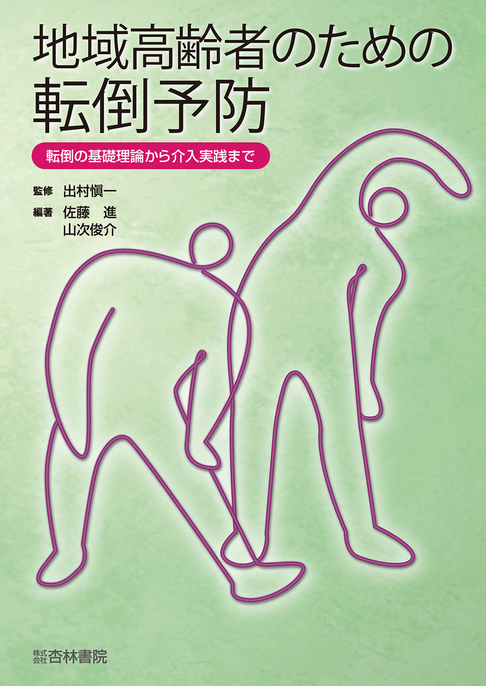 地域高齢者のための転倒予防