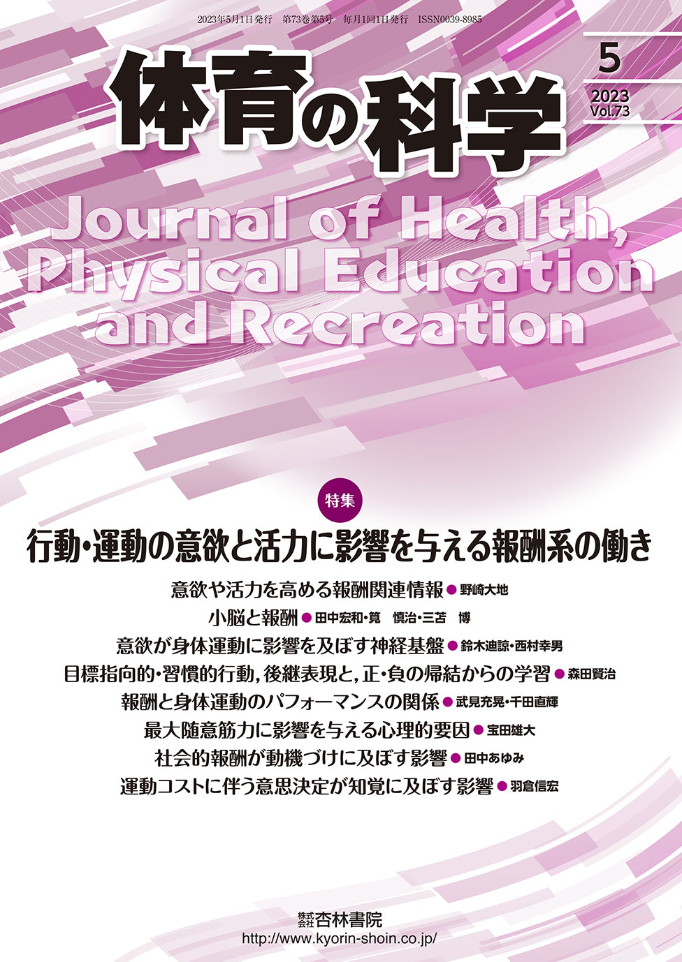 体育の科学　73巻5月号「行動・運動の意欲と活力に影響を与える報酬系の働き」