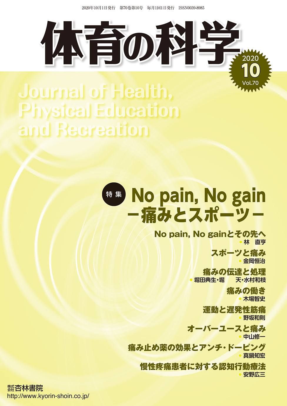 体育の科学70巻10月号