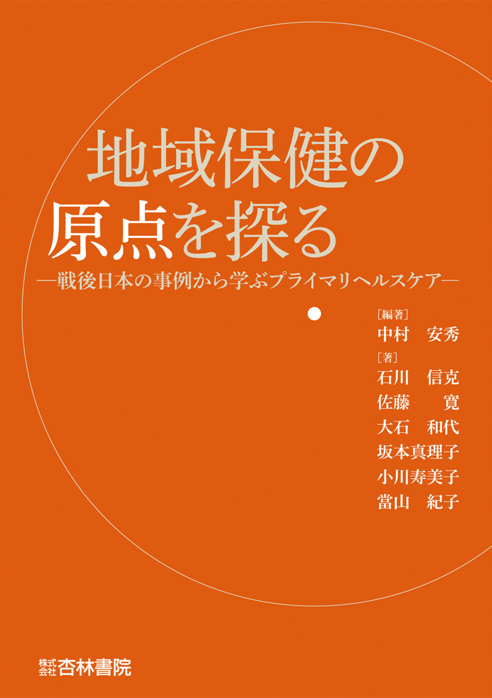 地域保健の原点を探る