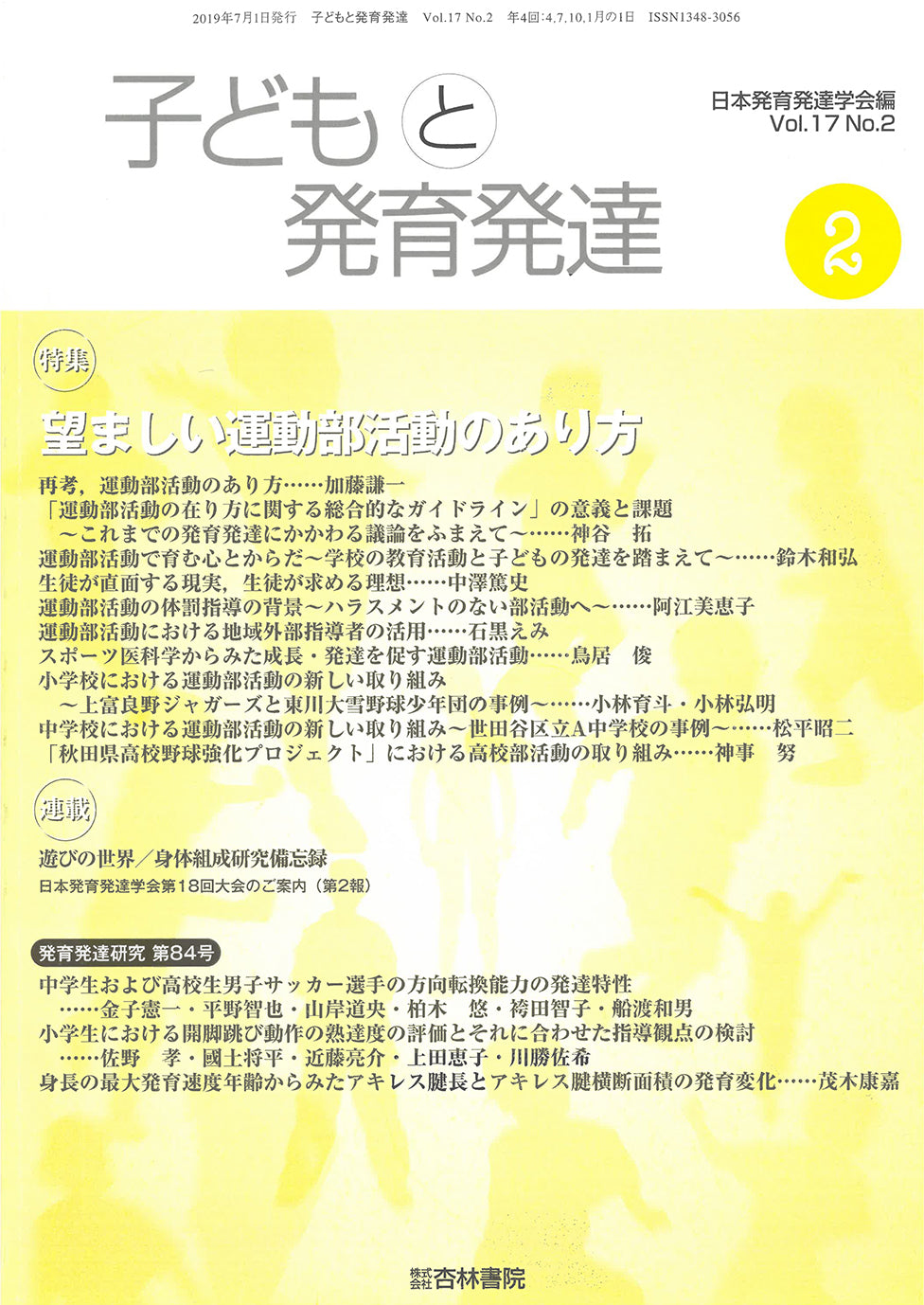 子どもと発育発達　17巻2号「望ましい運動部活動のあり方」